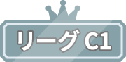 リーグC1