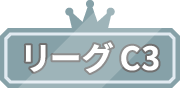 リーグC3