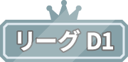 リーグD1