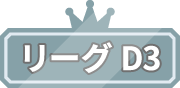 リーグD3