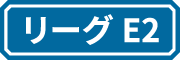 リーグE2