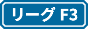 リーグF3